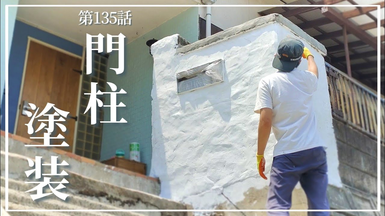 【玄関前DIY】第135話 モルタルを塗った門柱に塗装を 遠くアンダルシアの白い村に憧れて…