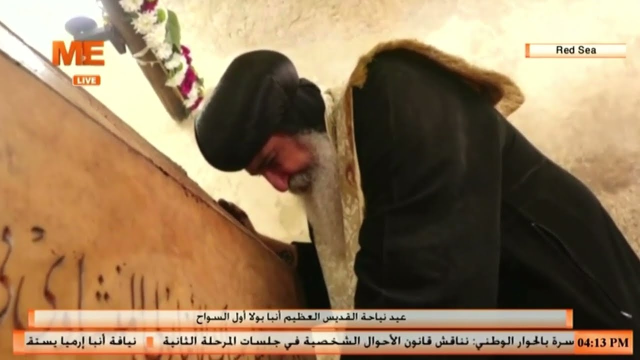 التطييب | في صلاة عشية عيد نياحة القديس أنبا بولا أول السواح بديره بالبرية الشرقية بالبحر الأحمر.