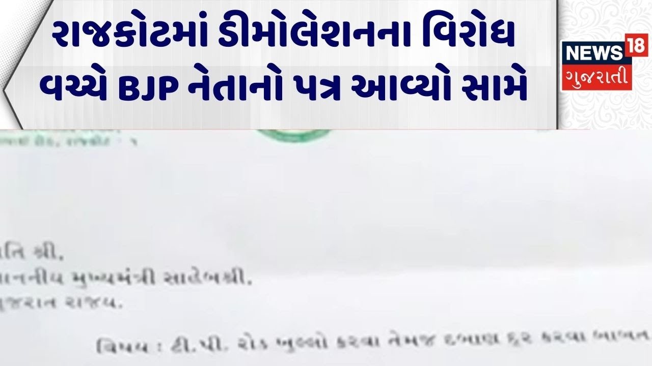 Rajkot Demolition News | રાજકોટમાં ડીમોલેશનના વિરોધ વચ્ચે BJP નેતાનો પત્ર આવ્યો સામે | Gujarati News