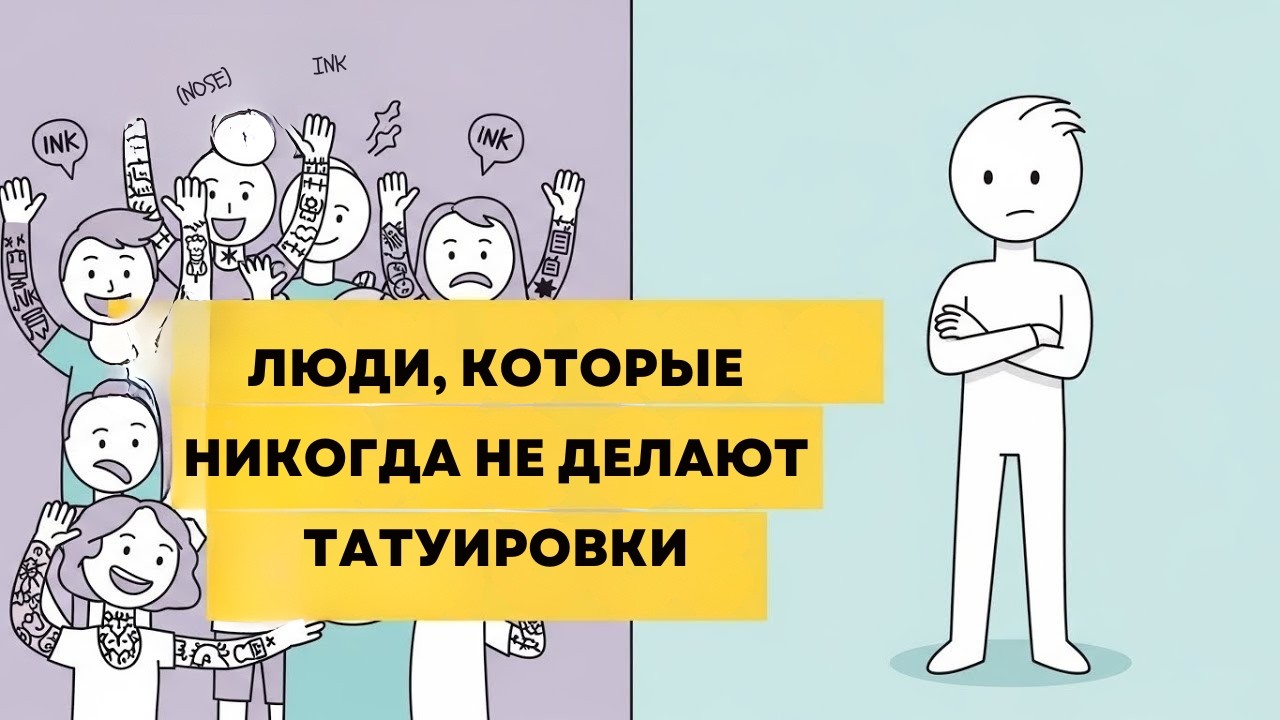 Психология людей, которые никогда не делают татуировки