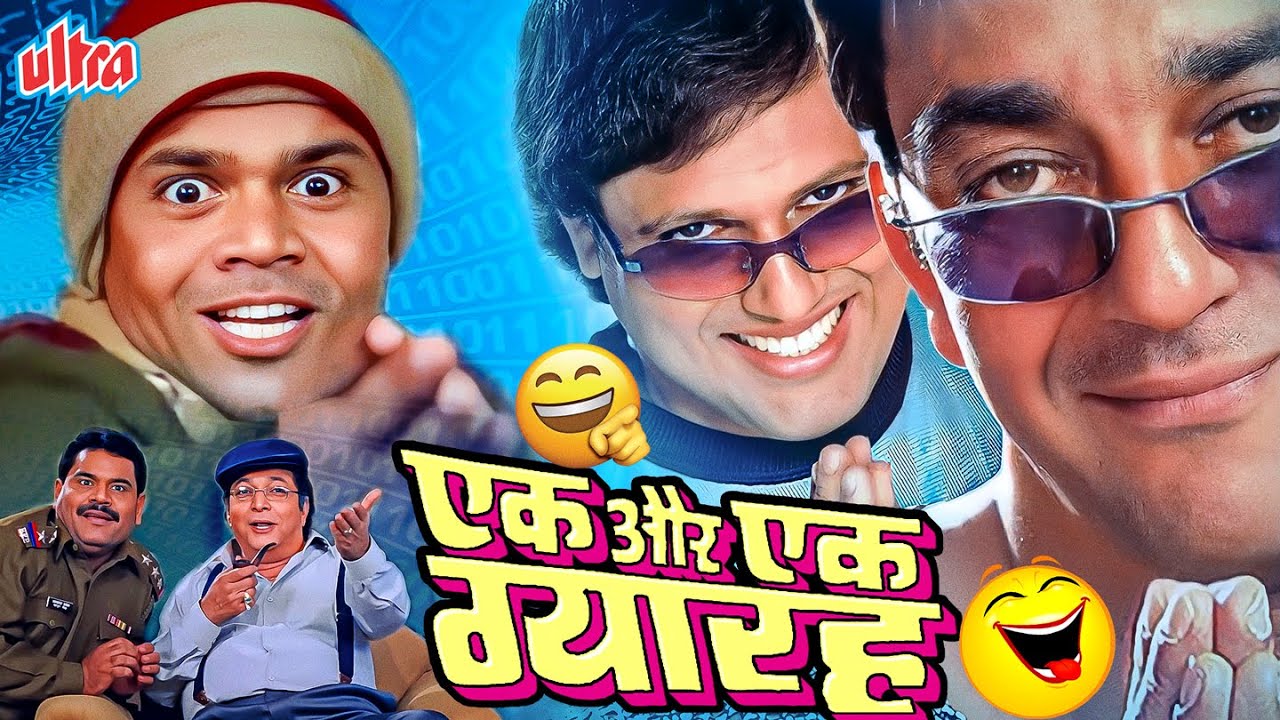 तारा और सितारा की मजेदार जोड़ी 👨🏼‍🤝‍👨🏼🤣| EK AUR EK GYARAH FULL MOVIE IN HD | GOVINDA, SUNJAY DUTT