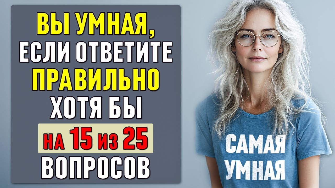 Вы в числе 10% УМНИКОВ, если сможете ОТВЕТИТЬ ПРАВИЛЬНО хотя бы на 20 ВОПРОСОВ #тесты 19