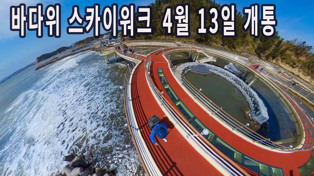4월13일 개통/바다위 스카이워크/절벽위 암자/Spacewalk Roller Coaster