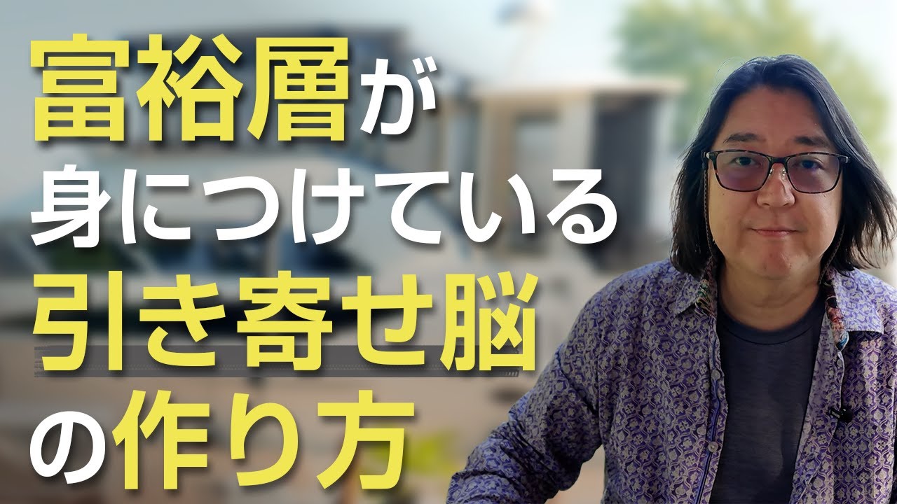富裕層が身につけている引き寄せ脳の作り方