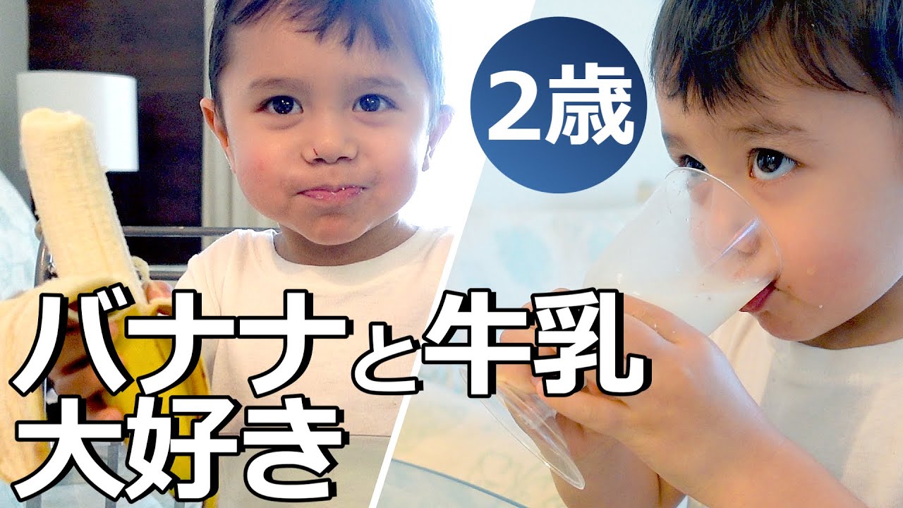 【2歳】 2 Year Old Toddler likes milk and bananas