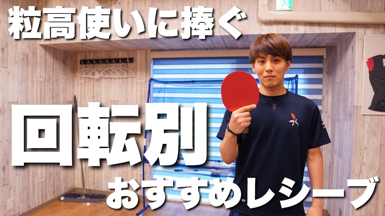 粒高ラバーでのおすすめレシーブ方法を回転別にさてぃおコーチに聞いてみた【卓球動画LiliTV】