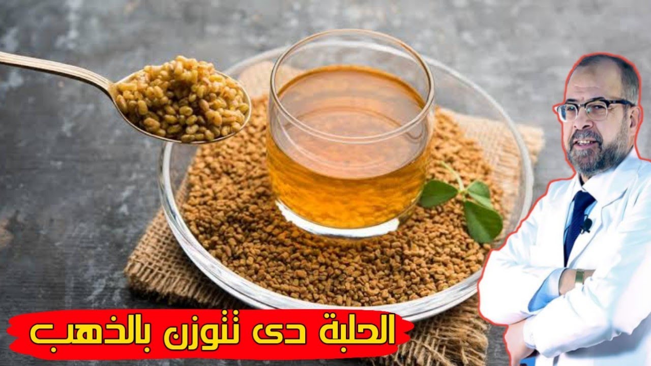 أسرار وفوائد الحلبة - اشربها كل يوم وشوف النتيجة - دكتور جودة محمد عواد | دكتور جودة محمد عواد