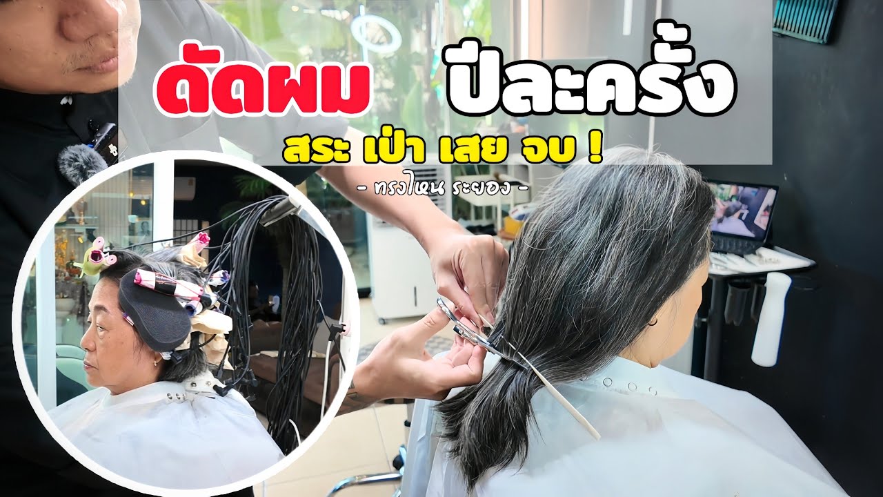 ​ดัดล็อคทรง อยู่ได้เป็นปี! สวยแบบไม่ต้องเซ็ต สำหรับวัย 60+ | ช่างแว่นทรงไหน [EP:150]