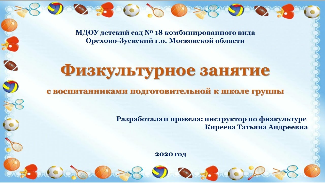 Физкультурное занятие с детьми подготовительной группы (инструктор по физкультуре Киреева Т.А.)