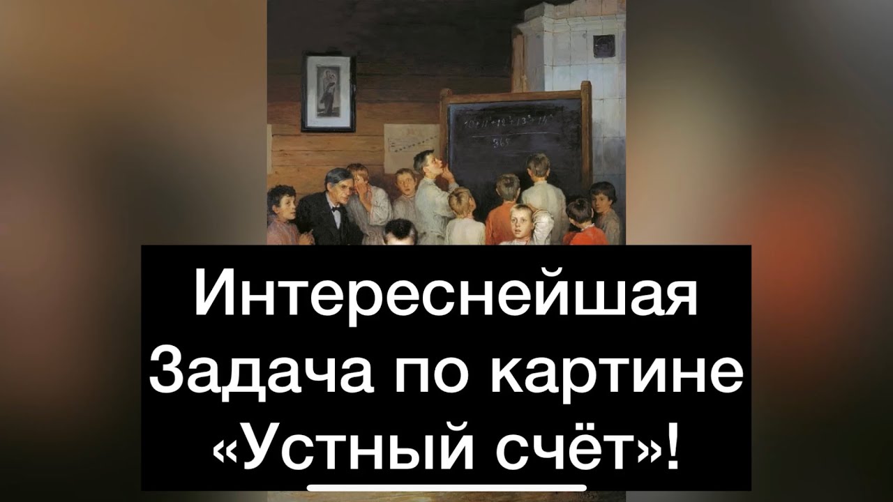 Интересная задача на картине «Устный счёт»!