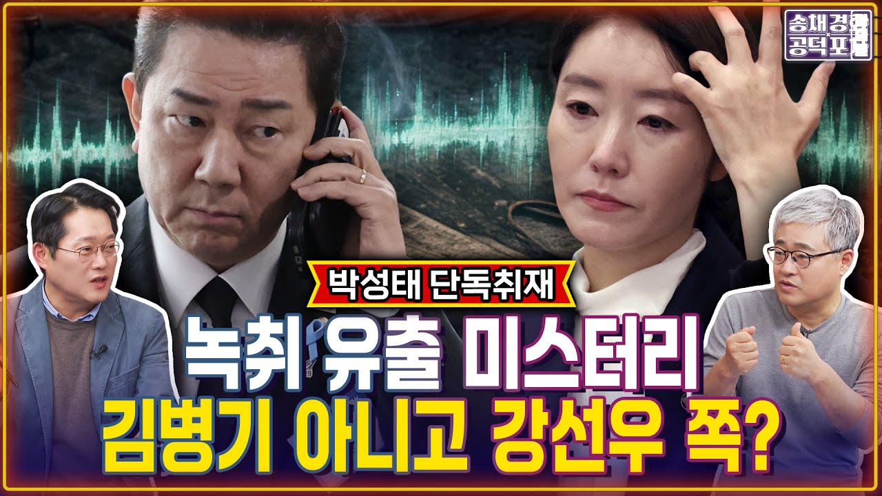 강선우 미스터리…왜 1억을 돌려주지 않고 김병기를 찾아갔을까/박성태X장성철 [송채경화의 공덕포차 260102-농축본1]