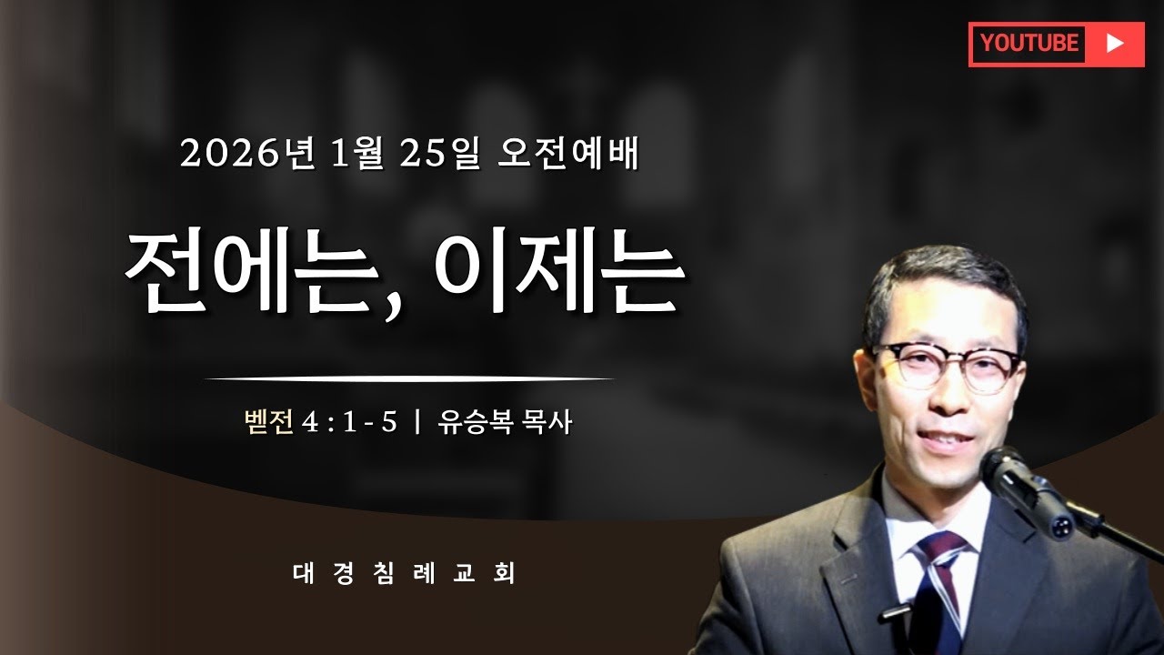 전에는, 이제는 (벧전 4 : 1 - 5) (26. 01. 25 오전) / @올바로나누어, Rightly_dividing_bible_대경침례교회