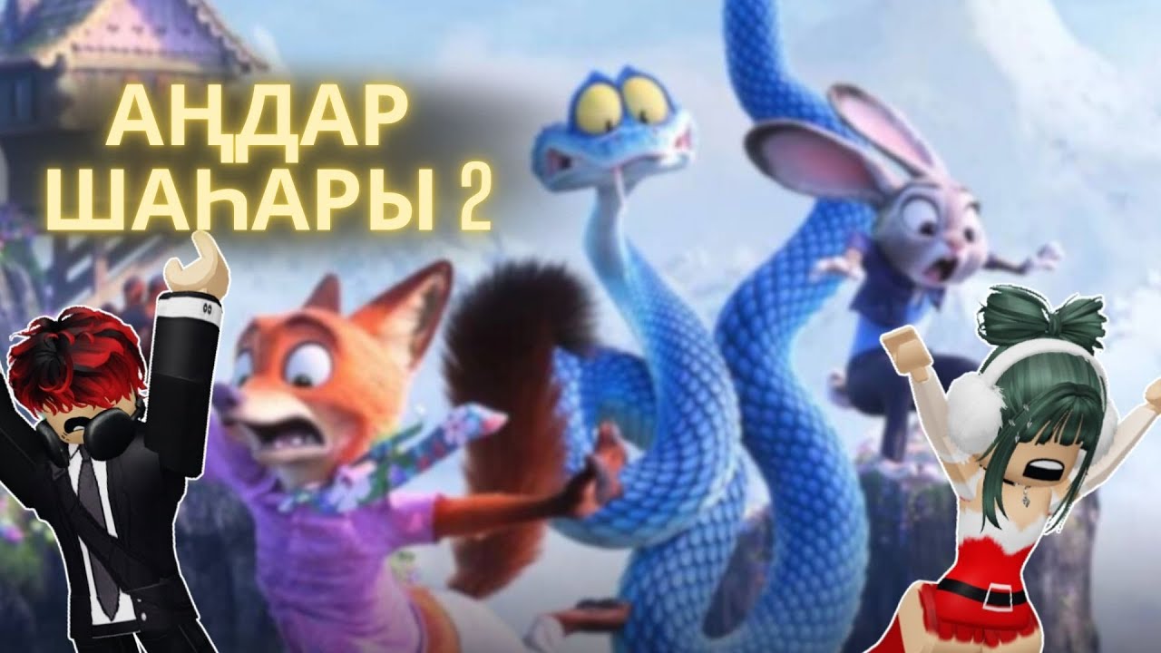 АҢДАР ШАҺАРЫНАН ТҮЛКІ МЕН ҚОЯНДЫ ІЗДЕЙМІЗ😍🥳