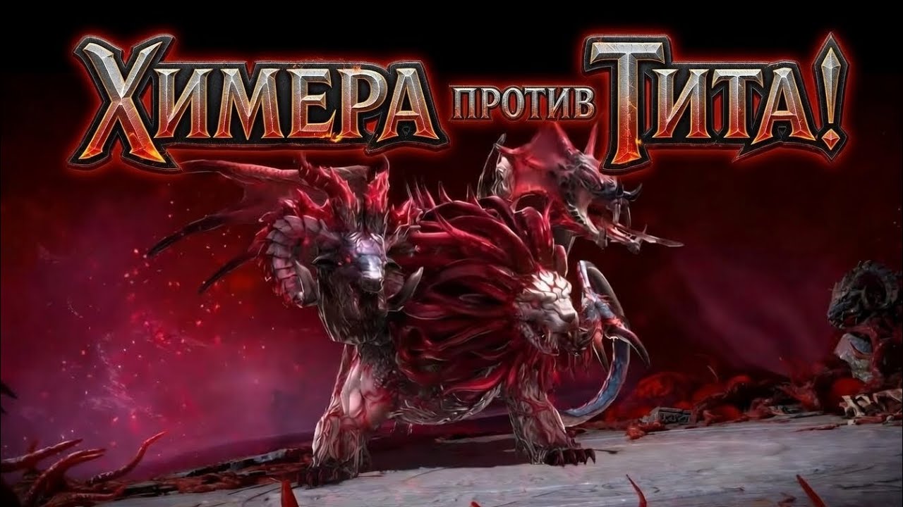 Химера против Тита! Оптимальный вариант. Почти ФТП команда)