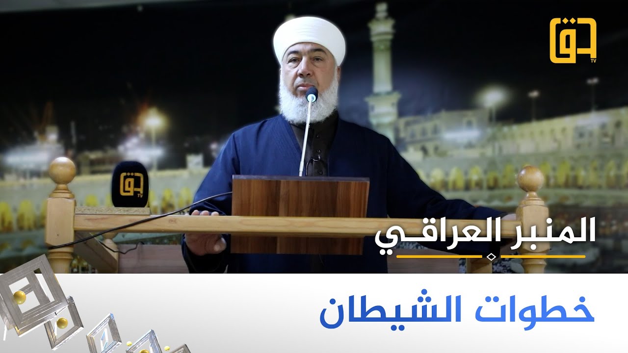 خطوات الشيطان - فضيلة الشيخ حسين الدليمي