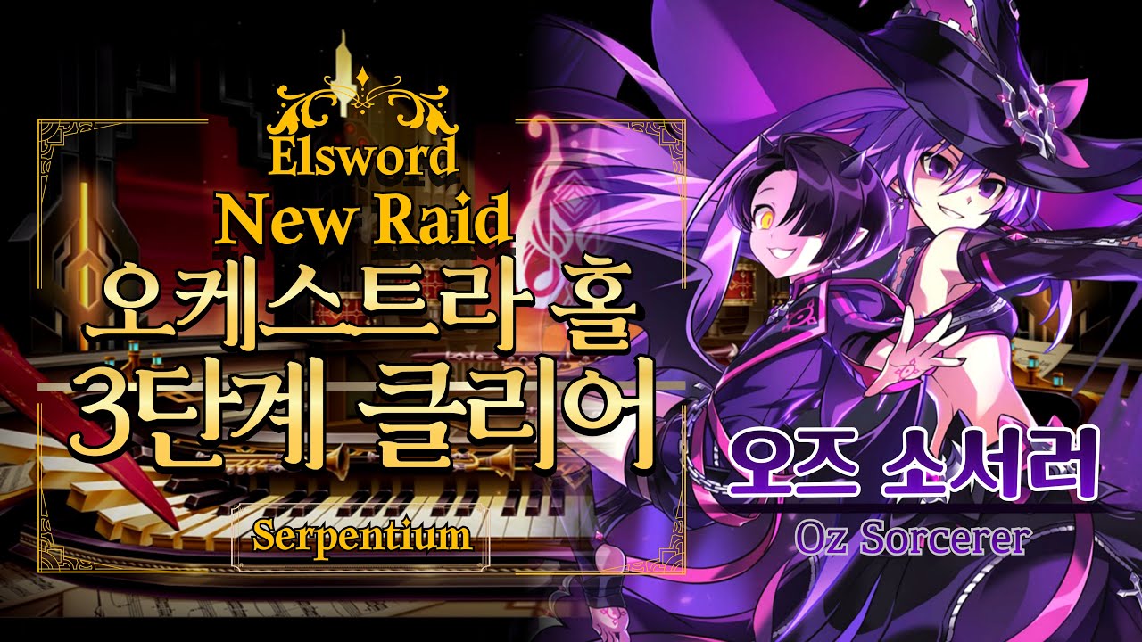 [Elsword KR 엘소드] 서펜티움 레이드 3단계 클리어 (Oz Sorcerer Serpentium New Raid Lv.3)