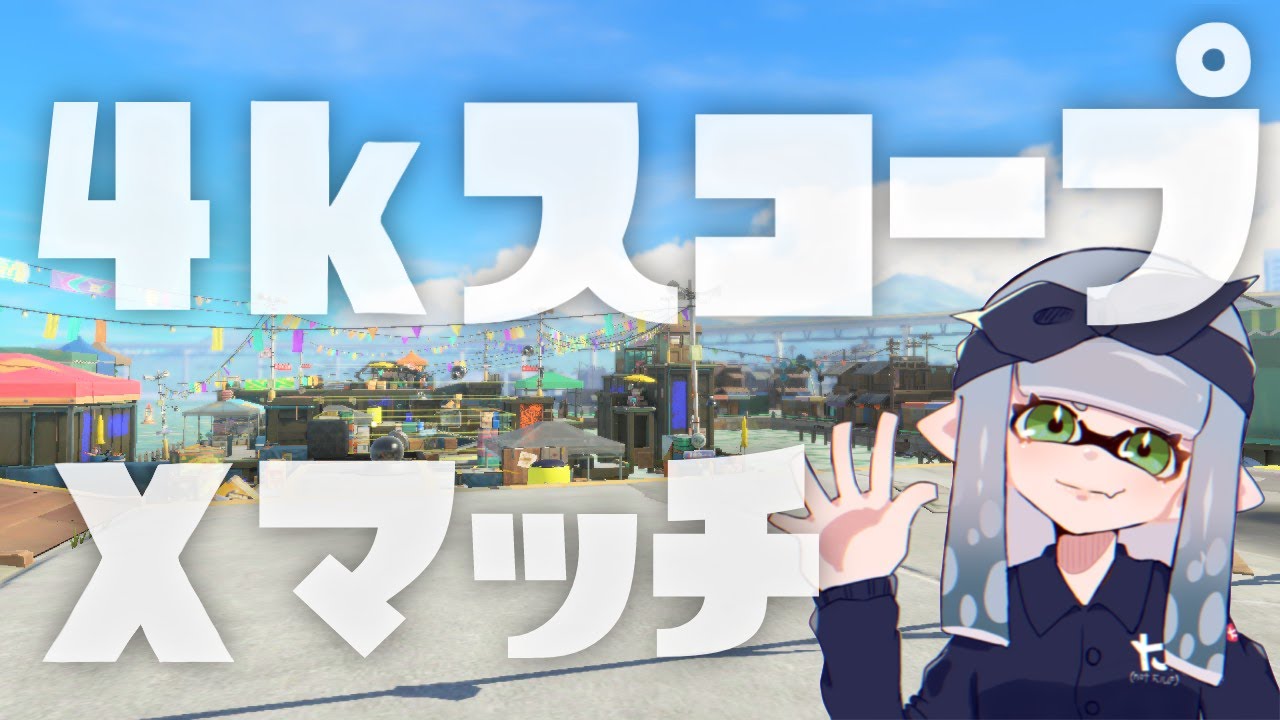 【Xマッチ】エリアの時間勘違いしてた・・・