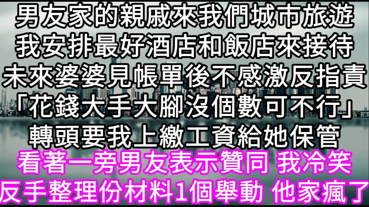 男友家的親戚來我們城市旅遊我安排最好酒店和飯店來接待未來婆婆見帳單後不感激反指責「花錢大手大腳沒個數可不行」轉頭要我上繳工資給她保管 #心書時光 #為人處事 #生活經驗 #情感故事 #唯美频道 #爽文