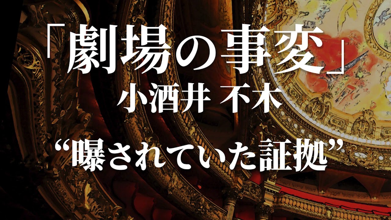 朗読：小酒井不木「劇場の事変」