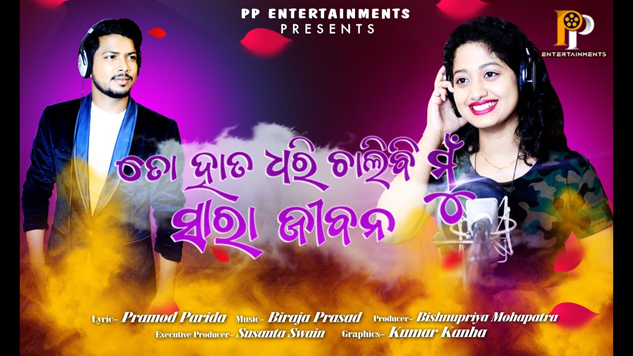 To Hata Dhari Chalibi Mu Sathi Sara Jibana | Odia New Romantic Song | Arpita Choudhury | Debesh Pati
