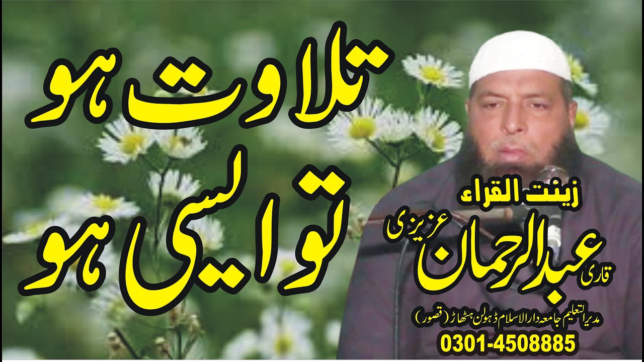 Most Beautiful and Heart-Touching Tilawat | Qari Abdul Rehman Azizi | Al Ehsan Islamic Center