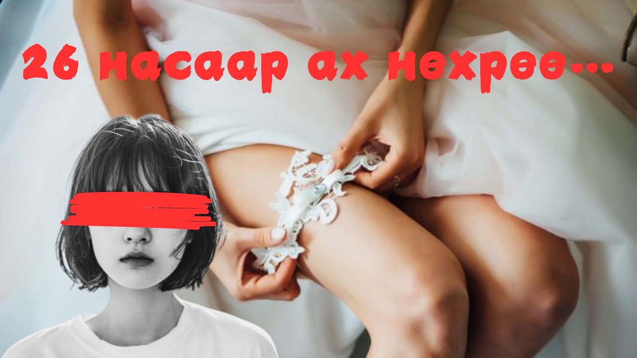 Залуухан эхнэрийн “чөтгөрлөг санаа”