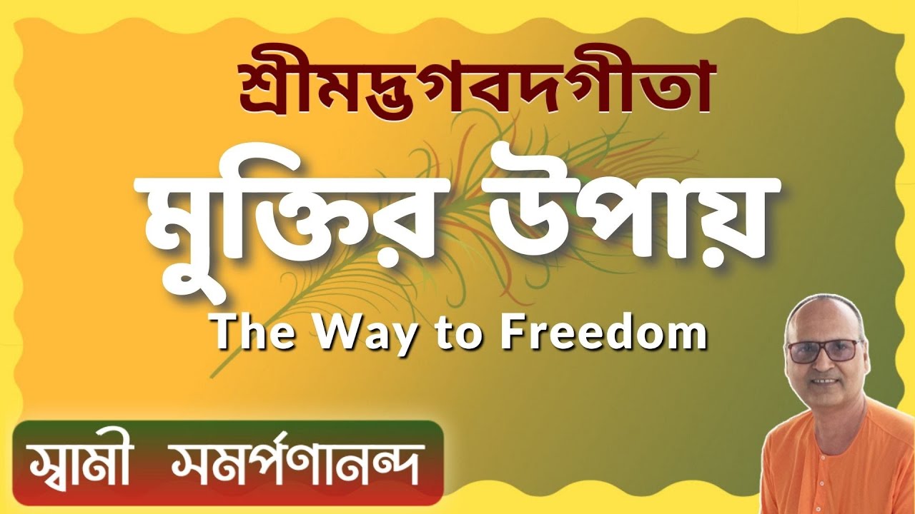 মুক্তির উপায় | The Way to Freedom | Swami Samarpanananda | Talk from গীতা - Gita (Bengali)