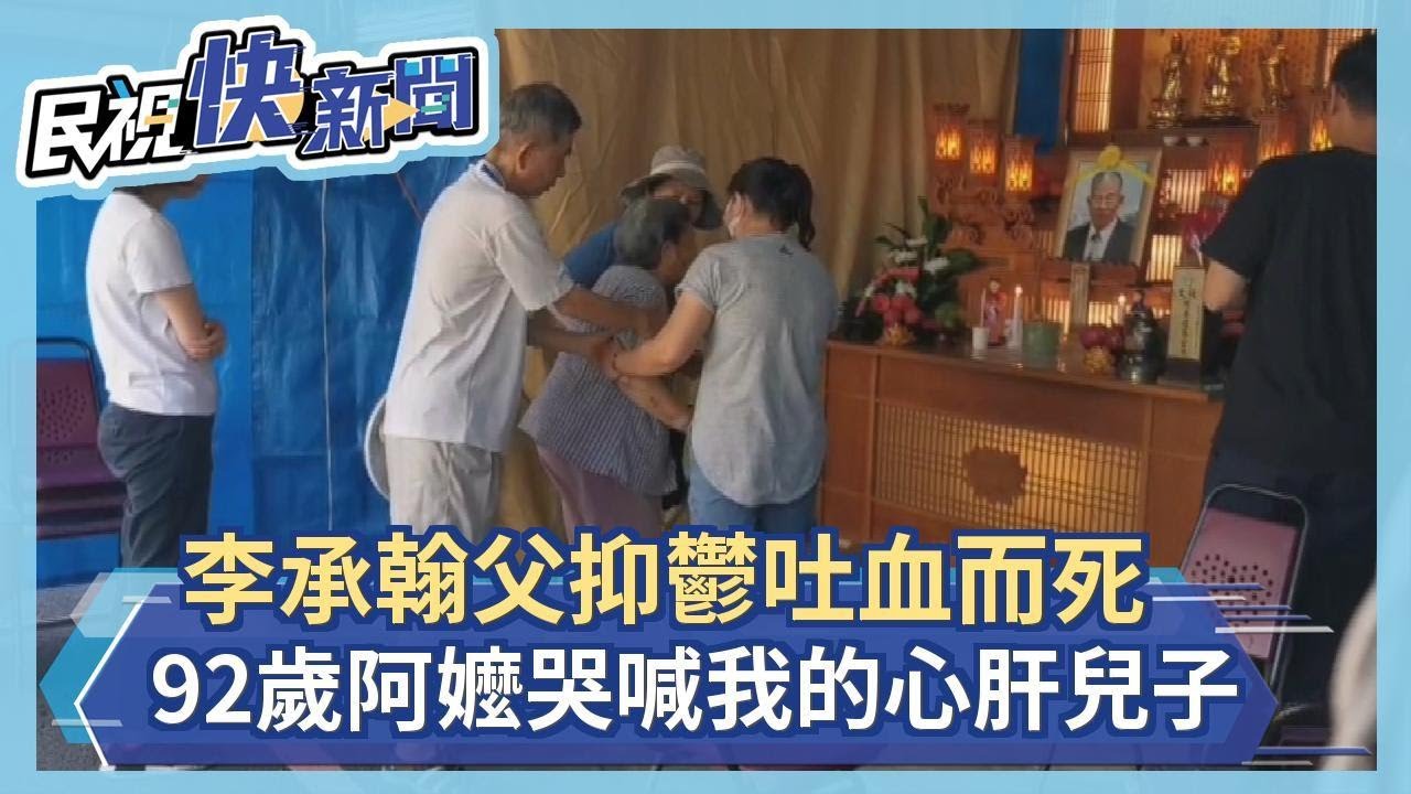 快新聞／李承翰父抑鬱吐血而死 高齡92歲阿嬤哭喊「我的心肝兒子」－民視新聞
