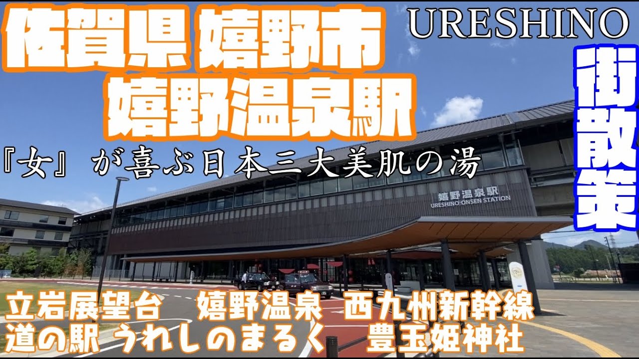 【女性が喜ぶ温泉街】佐賀県嬉野市どんな市？嬉野温泉駅周辺や市街地【散策・観光】立岩展望台　嬉野温泉　長崎街道　道の駅うれしのまるく　豊玉姫神社　西九州新幹線　SagaUreshinoCityJAPAN