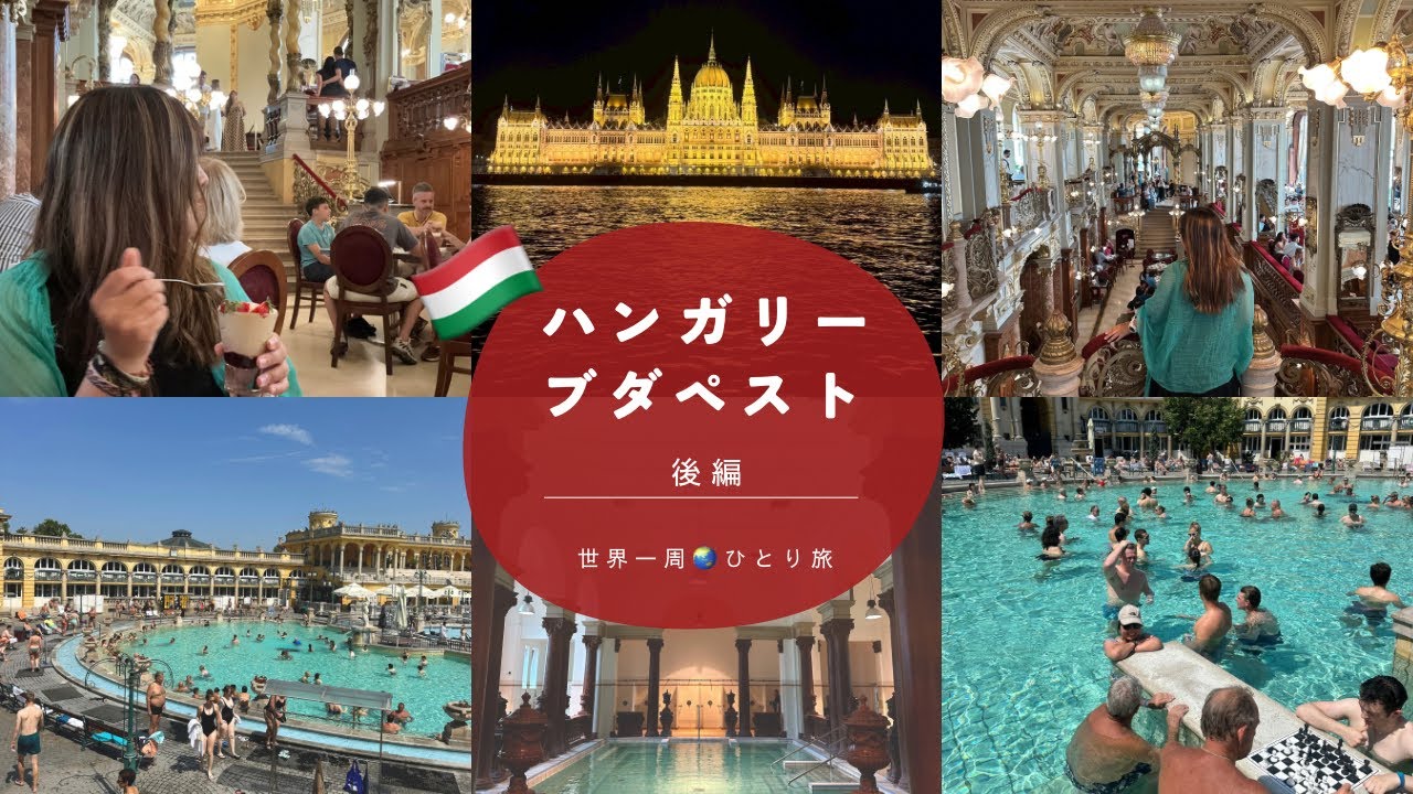 【ハンガリー🇭🇺ブダペスト】後編！主要観光地巡り✨