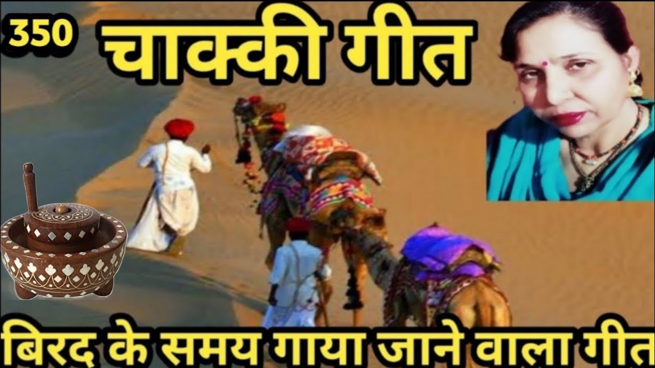 जी ओ जामीं म्हारा टोड पिलाण जाज्यो मेड़तै (350) विवाह में चाक्की के हाथ लगाते समय गाया जाने वाला गीत