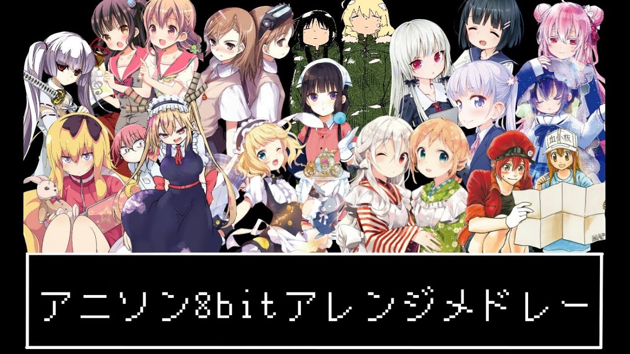 アニソン8bitアレンジメドレー！！/anime song 8bit arrange medley!!