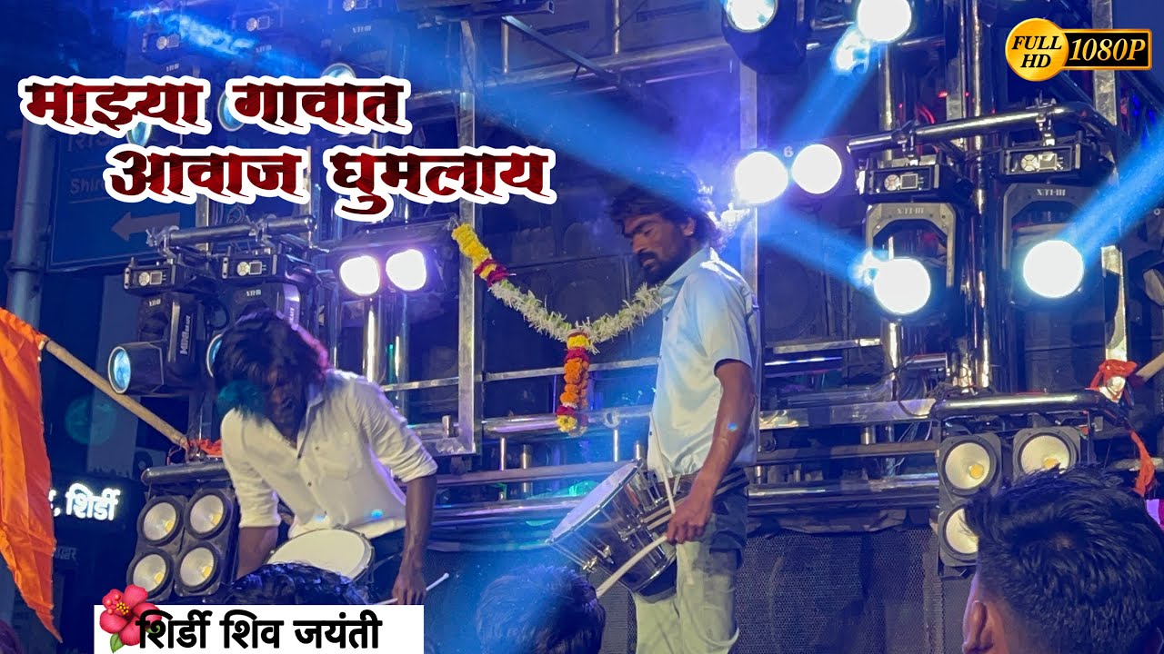 एकदम कडक वाजलं(माझ्या गावात आवाज गुमला)PERFORMANCE BY SWAR SAMRAT BAND SATANA(1221)HDR+VIDEO