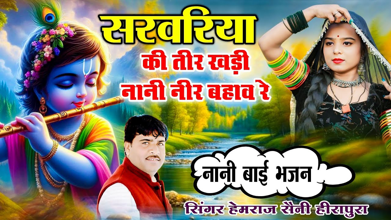 सरवरिया की तीर खडी नानी नीर बहावे रे | Hemraj Saini | सुपरहिट नानीबाई दर्द भरा भजन | Rajasthani song