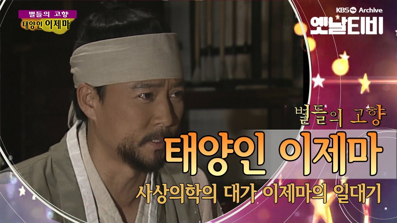 사상의학을 주창했던 한의사의 일대기, '태양인 이제마'(2002) [세대공감토요일: 별들의고향] | KBS 20120623 방송