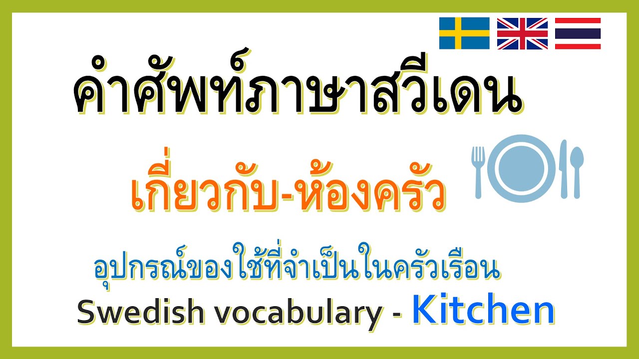 Part-1 อุปกรณ์ในบ้านภาษาสวีเดน หมวด-ห้องครัว Swedish vocabulary - Kitchen