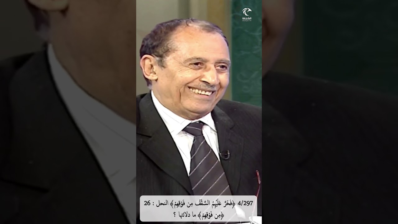 4/297 ﴿فخرّ عليهم السقف من فوقهم﴾ النحل، ما دلالة تحديد ﴿مِن فَوْقِهِمْ﴾، ؟