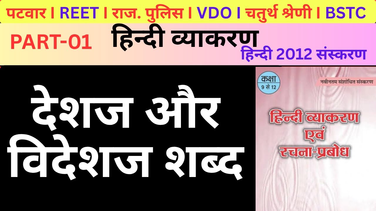 4th Grade Exam Hindi with Trick देशज और विदेशज शब्द | Deshaj Videshaj  Deshaj Shabd trick #4thgrade