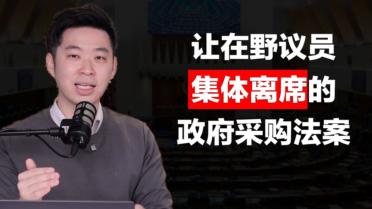 ⚓[#SAPSAPSHOW] EP1 | 让在野议员集体出走的政府采购法案