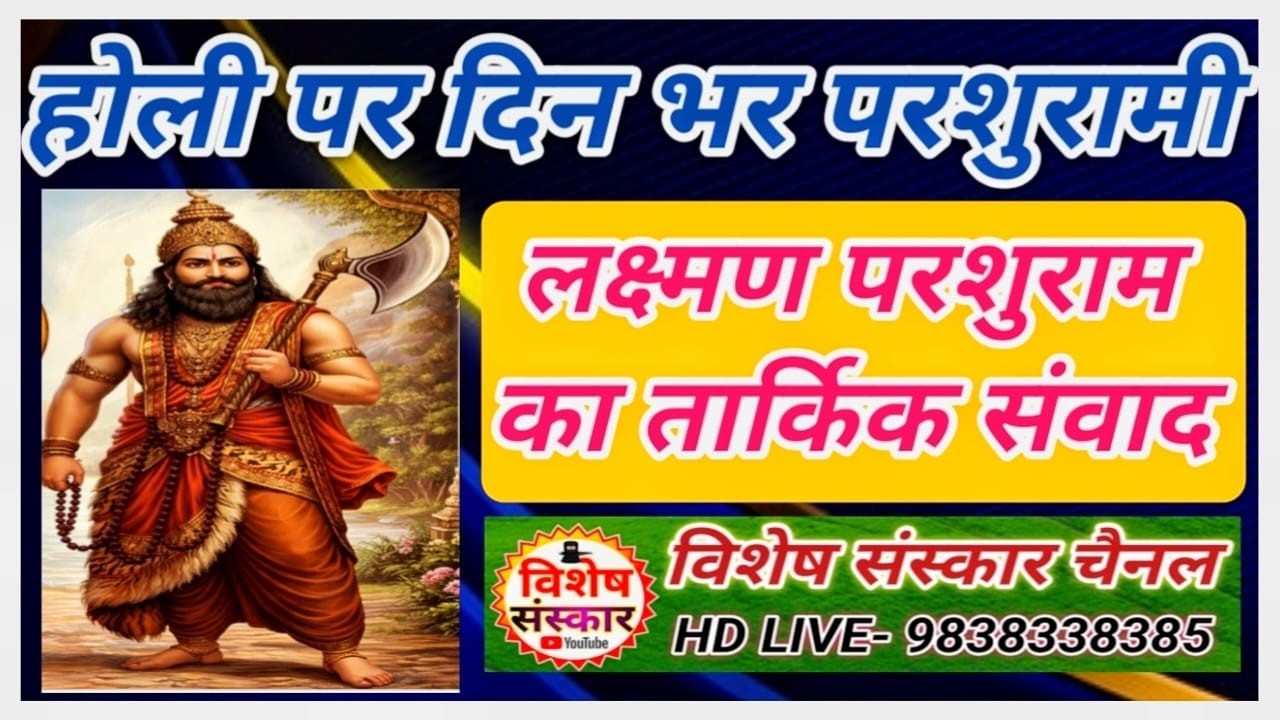 🔴#होली_स्पेशल_डे || दिन भर परशुरामी || लक्ष्मण परशुराम जी का सुंदर #संवाद का विशेष प्रसारण