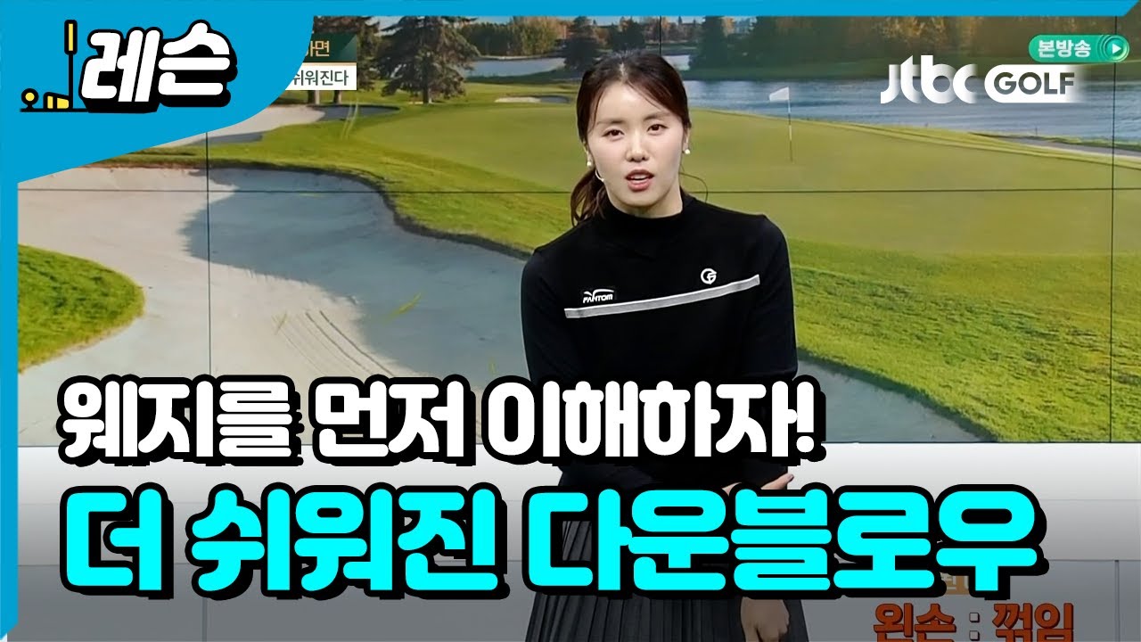 웨지를 이해하면 더 쉬워지는 다운블로우! | 나다예 프로