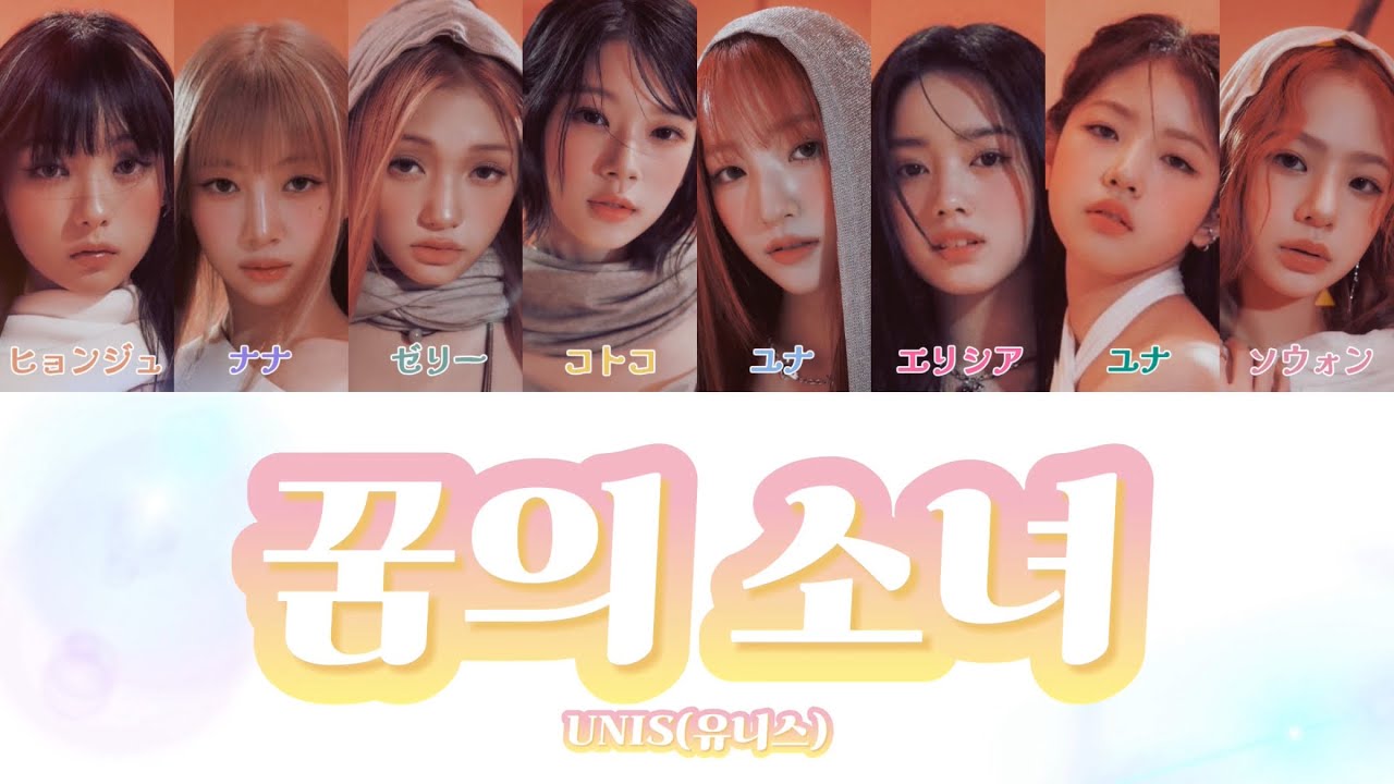 꿈의 소녀 (Dream of girls) - UNIS (유니스) 【かなるび / 日本語字幕 / 意訳 パート分け】