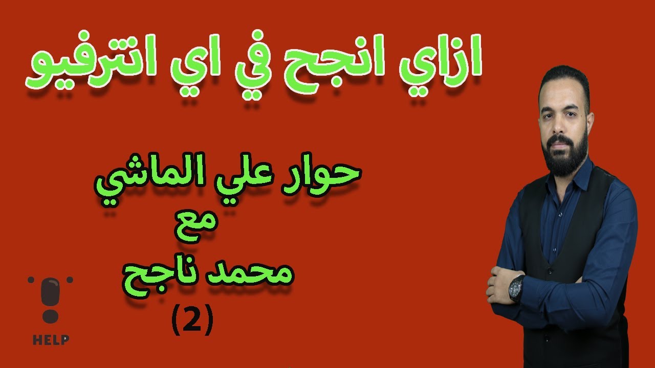 مديكال ريب وازاي انجح في اي انترفيو (مديكال ريب في زمن الكرونا) الحلقه رقم (2) مع محمد ناجح