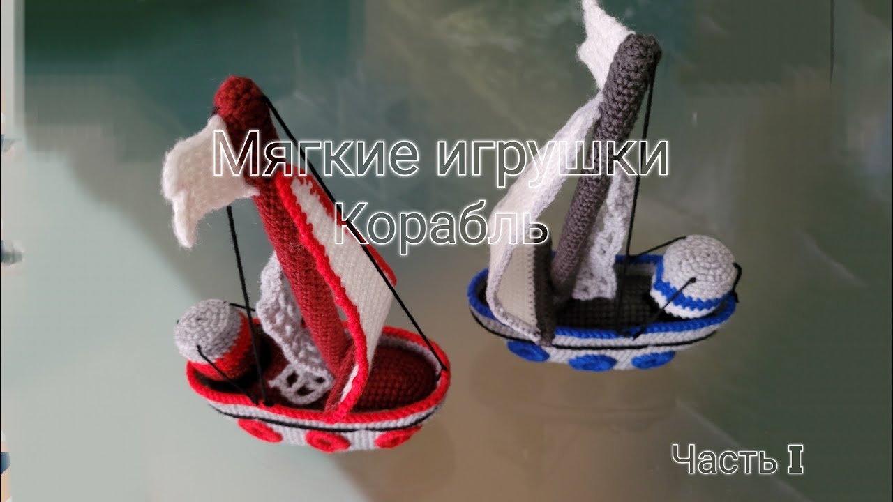 У вас ещё нет такой игрушки? Свяжите обязательно! Подробный МК крючком. Корабль. Часть I