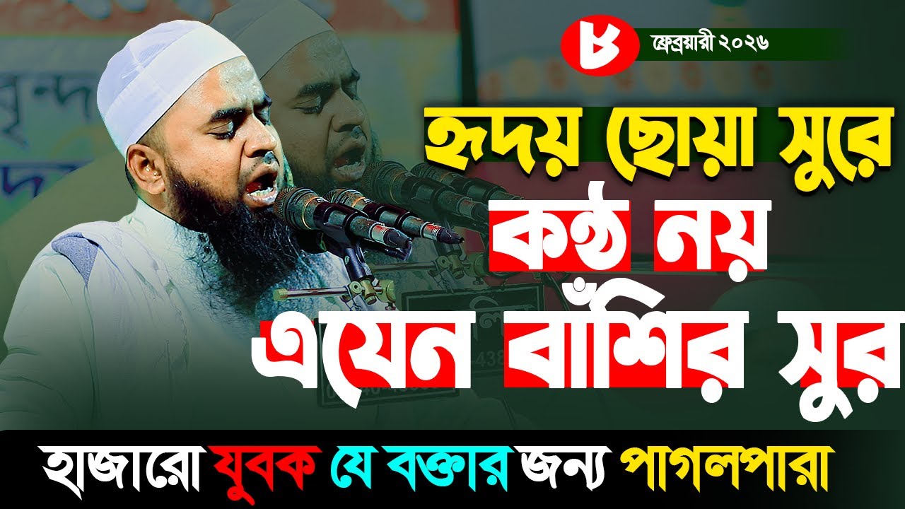 কন্ঠ নয় এ যেন বাঁশির সুর I হৃদয় ছোয়া সুর ২০২৬ I মাওলানা ক্বারী তাফাজ্জল হোসাইন সিদ্দিকী 01815417859