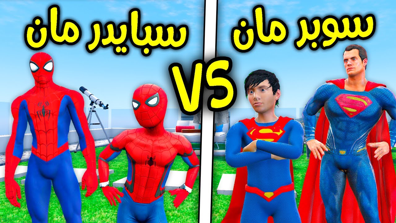 فريق سوبرمان ضد فريق سبايدر مان !! 😱🔥 | فلم قراند