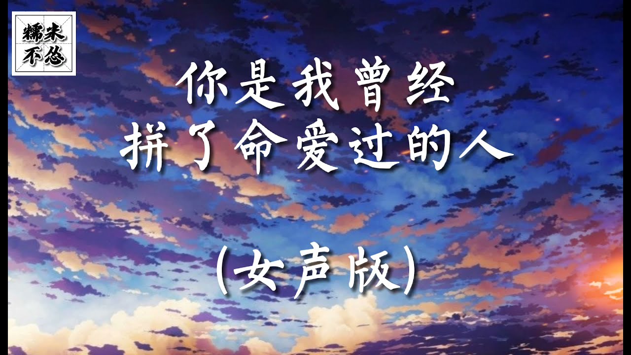 《你是我曾经拼了命爱过的人》Ni Shi Wo Ceng Jing Pin Le Ming Ai Guo De Ren 🎶 你可是我曾经拼了命爱过的人 🎶 小曼 Xiao Man 纯享版 Lyrics