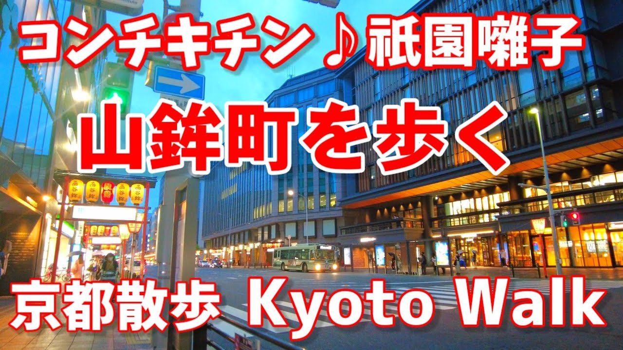 祇園囃子奏でる山鉾町を歩く7/3(日)四条烏丸/室町/新町/二階囃子　Kyoto Japan walking tour【4K】