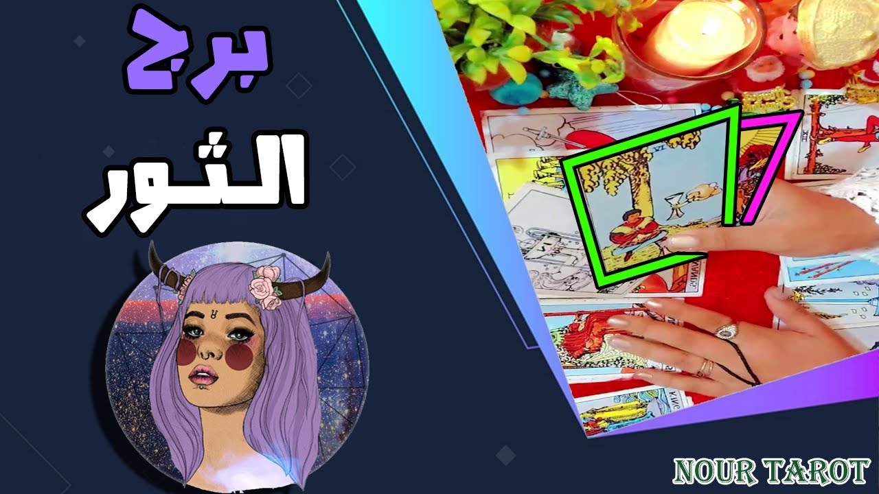 برج الثور / الشخص القادم لك / فى شهر فبراير 2025 من هو / وماذا يريد منك !!!