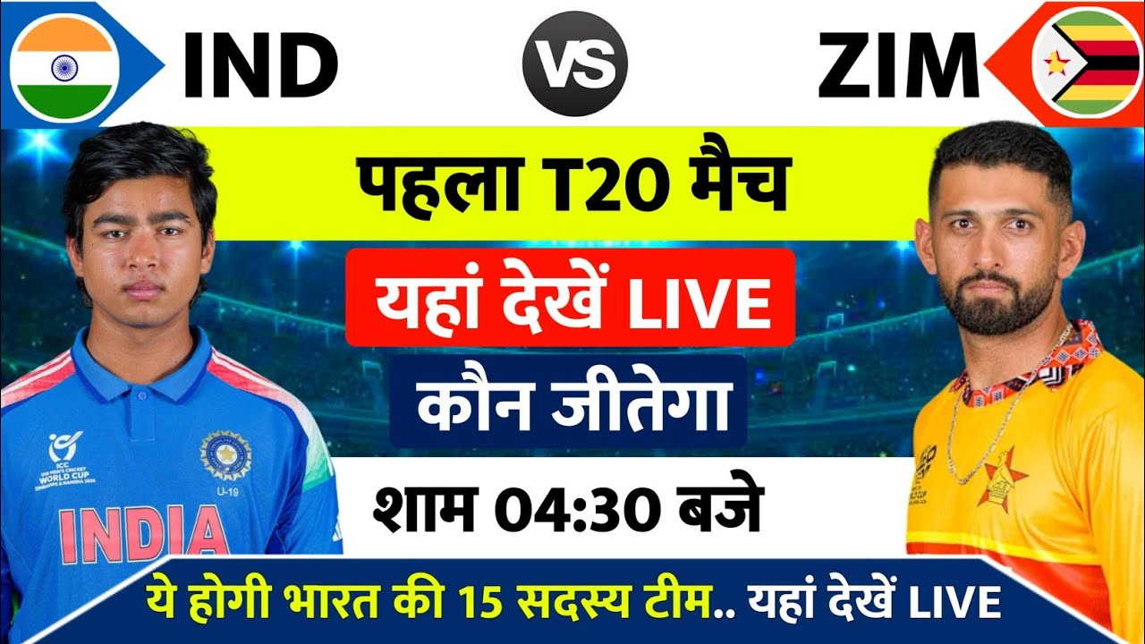 India vs Zimbabwe Ka 1st T20 Match Kab Hai | INDIA vs ZIM का पहला T20 मैच इतने बजे से शुरू होगा